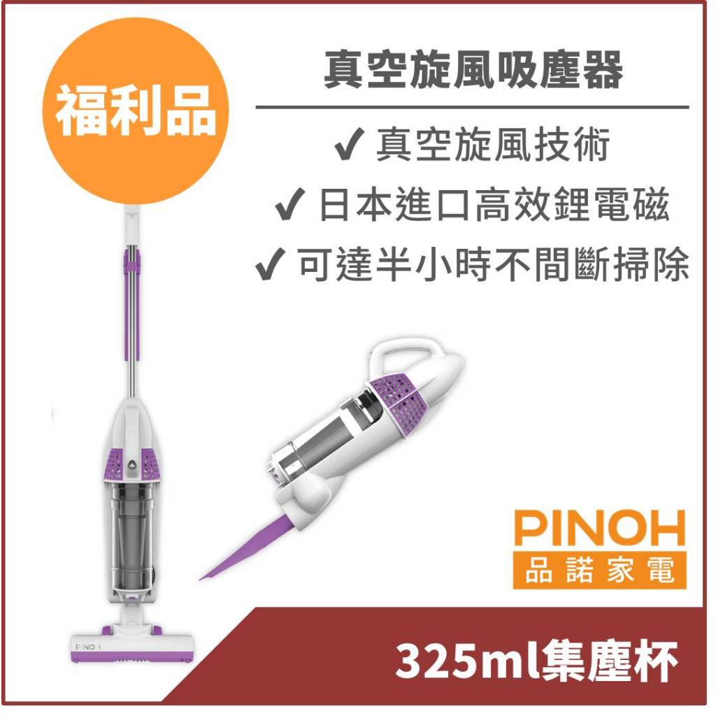 【PINOH品諾】手持+直立真空旋風吸塵器 - 福利品機 (DV-1602MW)
