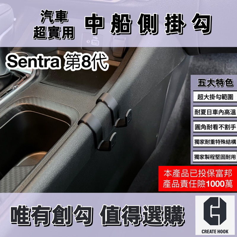 【創勾】獨家設計 日產 Nissan Sentra 8代 ( 20-24年式 ) 配件 車用掛勾 中船側掛勾 手套箱掛勾