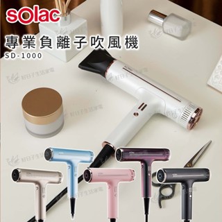 【蝦皮免運x領券折x快速出貨】sOlac 專業負離子吹風機 SD-1000 吹風機 BLDC吹風機 負離子 沙龍 護髮
