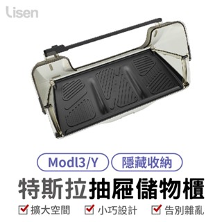Lisen 特斯拉螢幕抽屜儲物盒 車用收納盒 置物 支架 置物盒 收納盒 螢幕儲物盒 螢幕置物盒 Tesla model