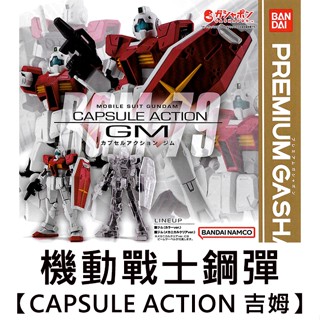 機動戰士 鋼彈 CAPSULE ACTION 吉姆 扭蛋 轉蛋 GUNDAM BANDAI 萬代