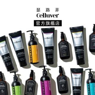 【台灣總代理】Celluver 瑟路菲 韓方植萃香氛洗髮精 摩洛哥免沖洗護髮油 角蛋白摩洛哥香氛護髮膜 護髮 髮膜 髮油