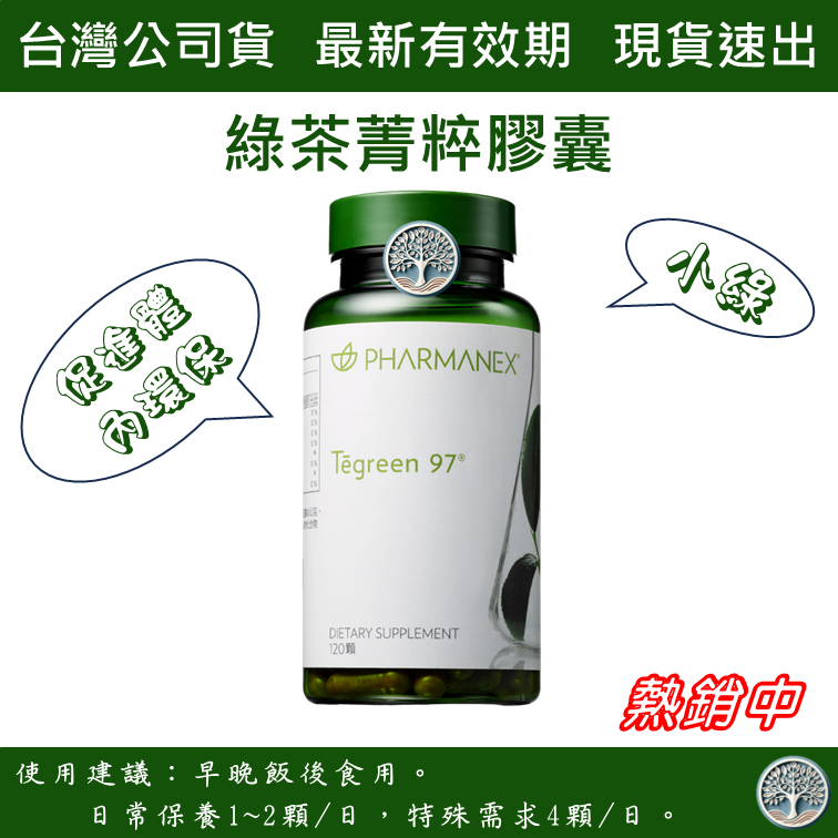 Nu Skin / 如新 / 綠茶菁粹膠囊 (小綠) / 公司貨 / 整罐/分裝賣