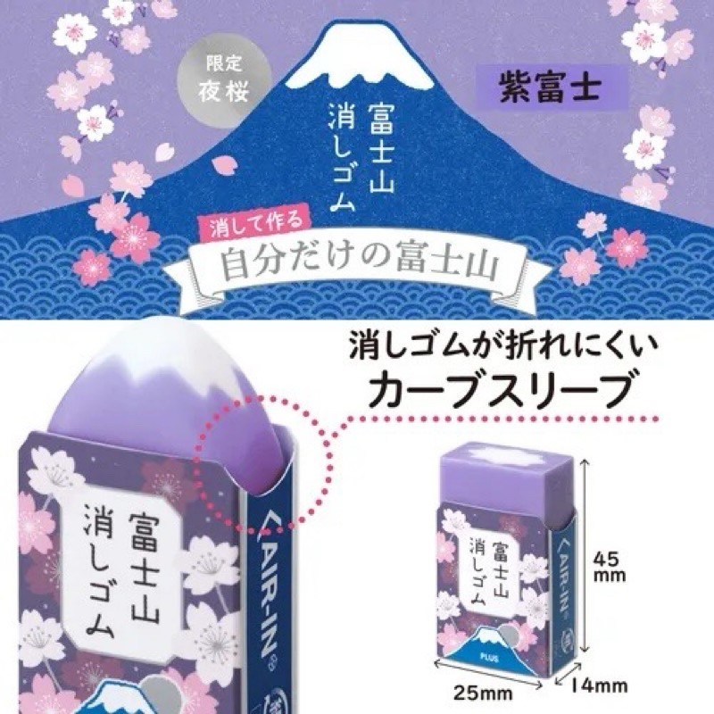 [寶の舖TAKARA] 富士山橡皮擦 單個 富士山 日製 PLUS 富士山造型 橡皮擦 擦子 造型橡皮擦 正品 收納袋