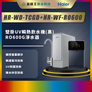 【省錢王】【詢問最低價】 Haier 海爾 壁掛UV瞬熱飲水機(黑) + RO600G淨水器