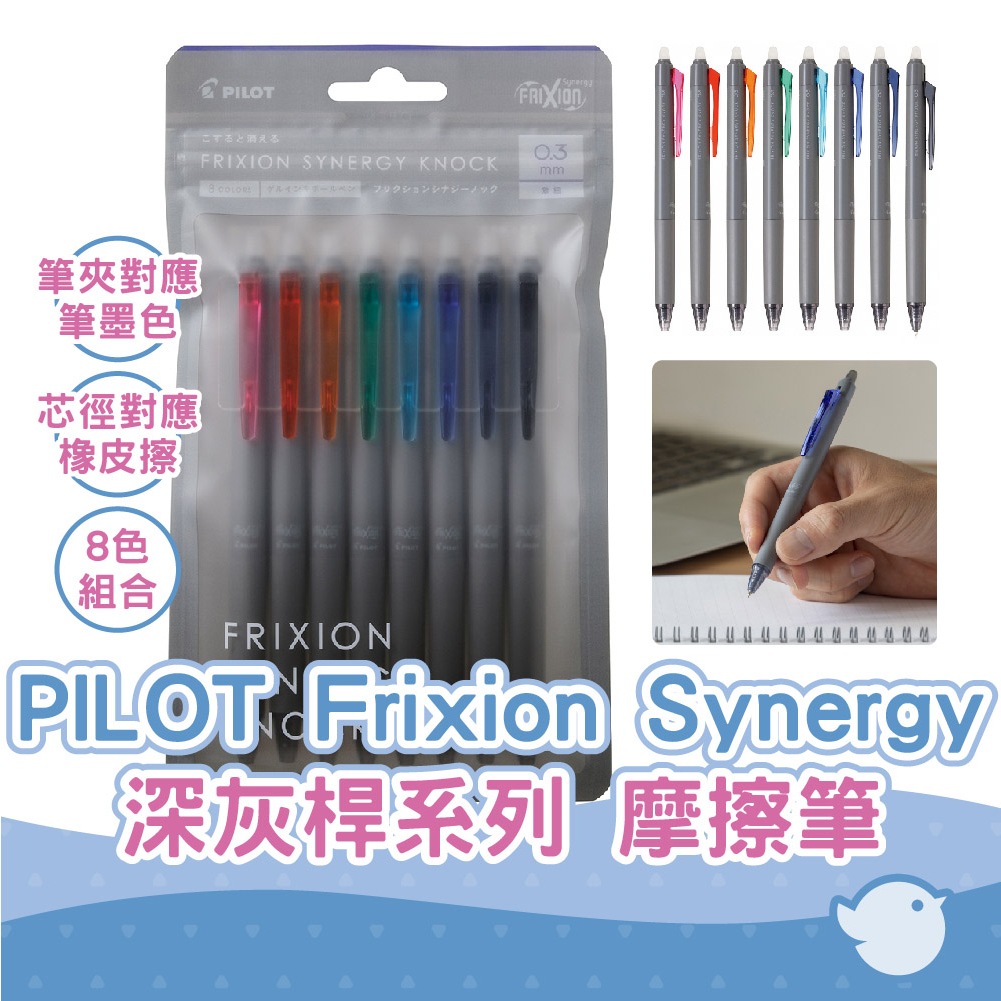 【CHL】PILOT百樂Frixion Synergy knock 0.3 0.4 0.5 mm 8色組合魔擦筆