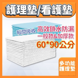 多功能護理墊 1片5元起 產褥墊 看護墊 尿墊 拋棄式 寶寶尿布墊 60x90 一般款 加厚款