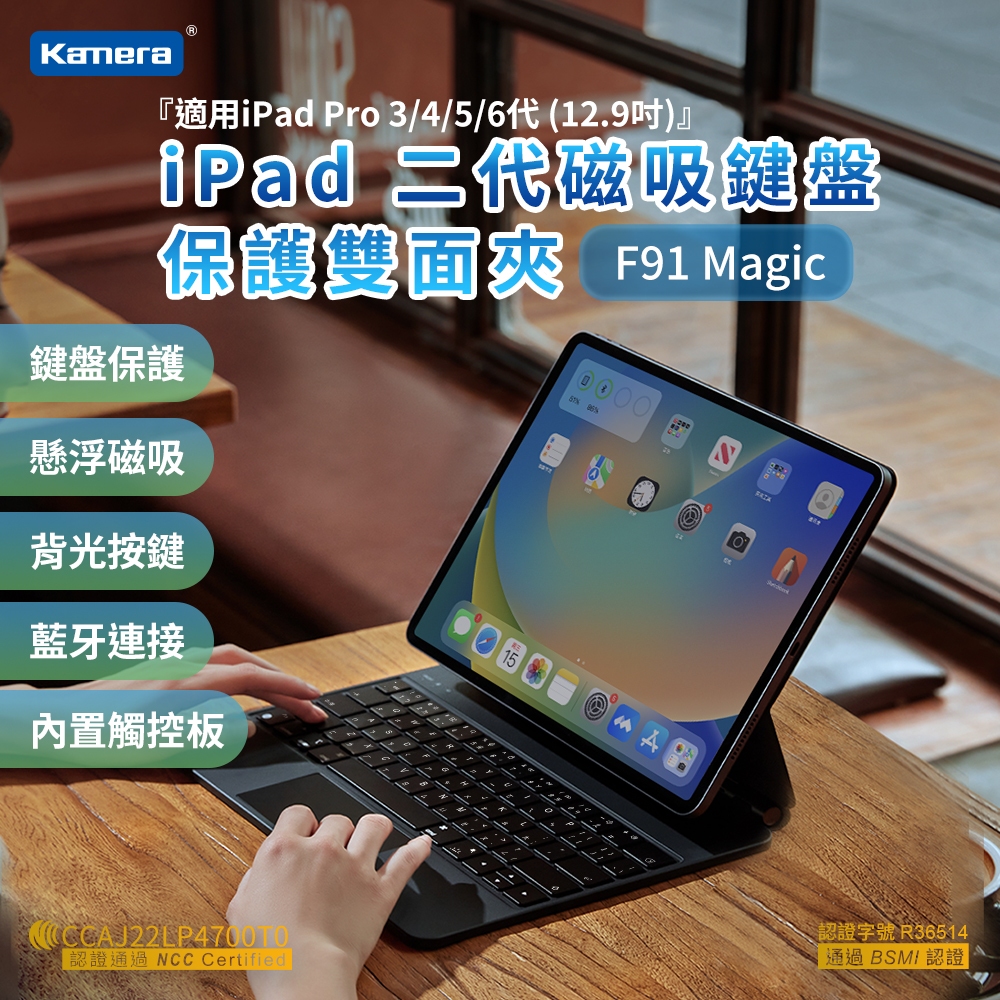 🍎【台灣出貨】Kamera 佳美能 F91 Magic 鍵盤保護套組 iPad Pro 12.9吋 智能休眠 懸浮磁吸
