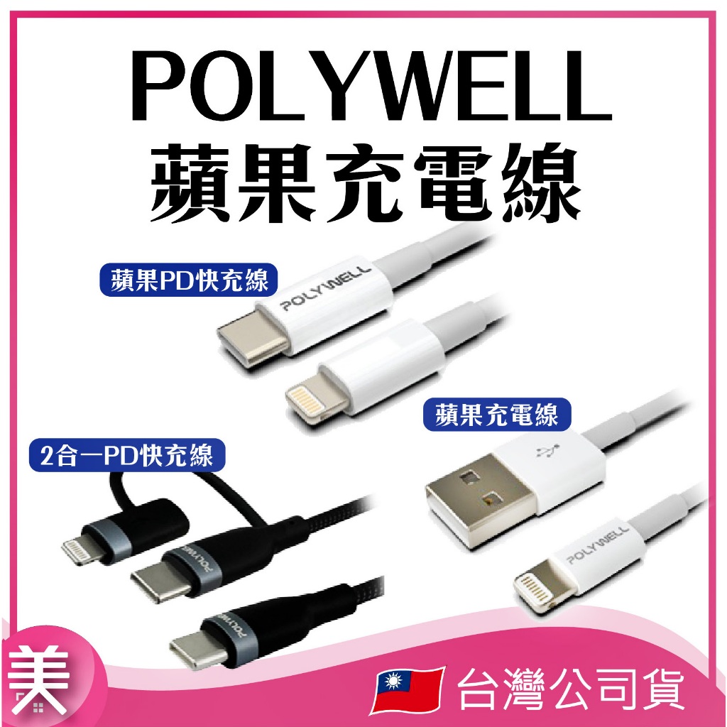 ｜正品附發票｜POLYWELL  蘋果充電線 快充充電線 Type-C/ Type-A to Lighting 多種選擇