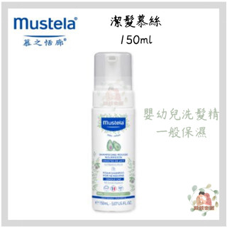 Mustela 慕之恬廊 潔髮慕絲150ml(嬰幼兒洗髮精/一般保濕)【公司貨】☀️親親樂園☀️