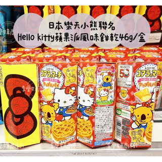 ㊙️預購㊙️ 日本樂天小熊餅乾 x Kitty 50週年紀念聯名蘋果派口味餅乾48g
