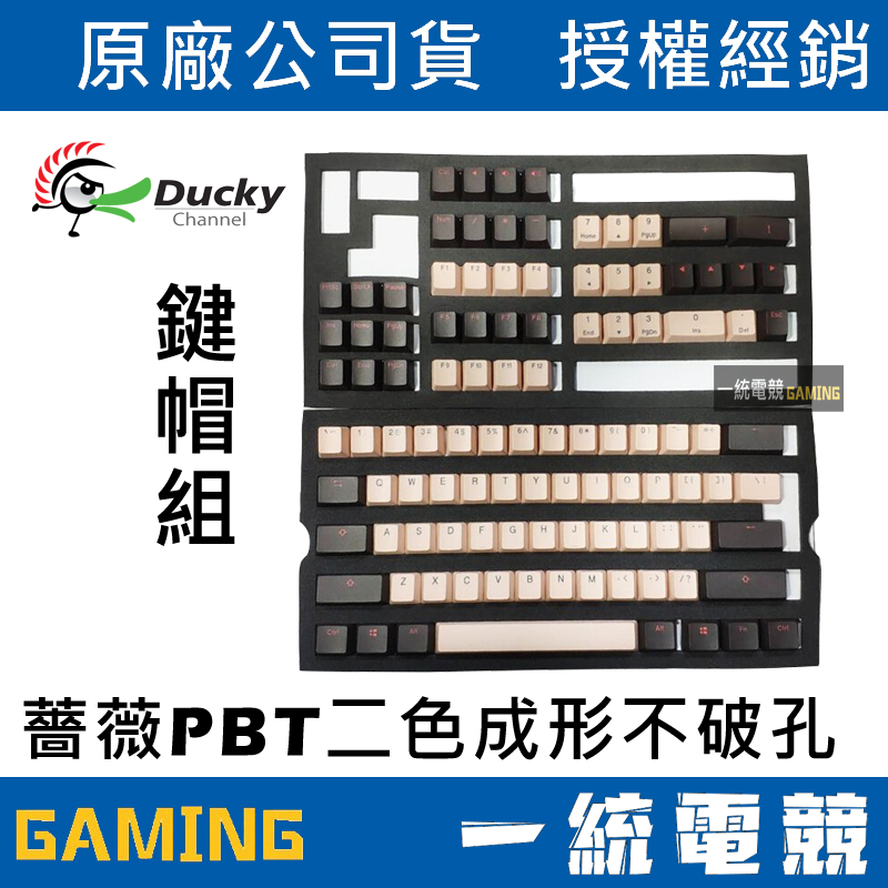 【一統電競】創傑 Ducky ROSA 薔薇 PBT二色成形不破孔 108鍵帽 中文版 / 英文版