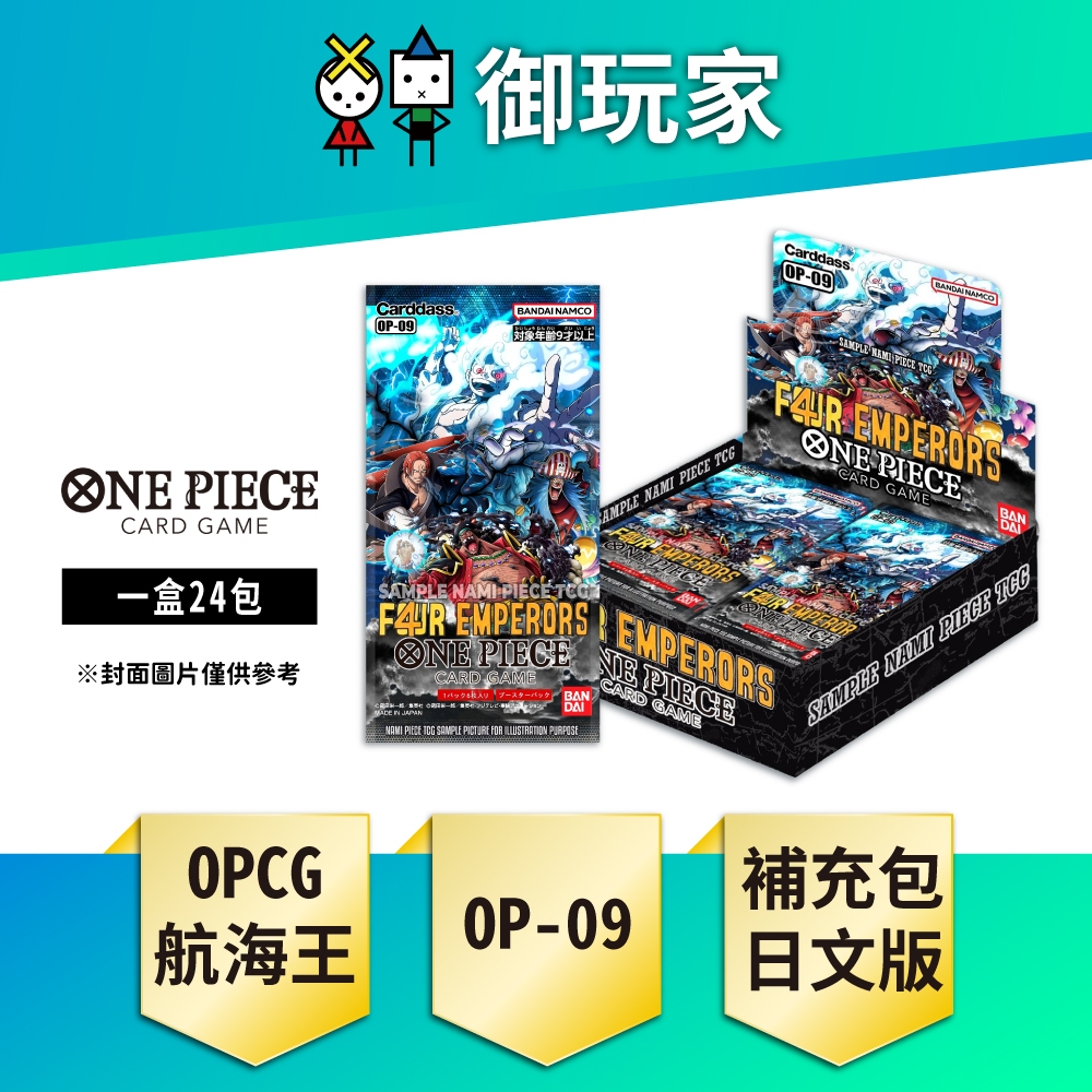 【御玩家】預購 OPCG 航海王卡牌 海賊王 ONE PIECE OP09 補充包(盒) 日文版 8/31發售