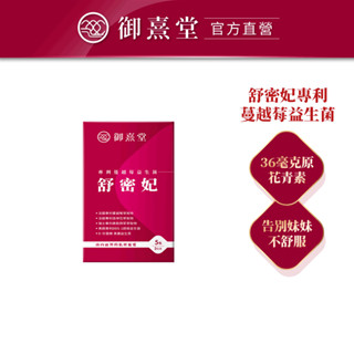 【御熹堂】體驗包 (5包/盒)舒密妃 專利蔓越莓益生菌《DDS-1超級益菌、36毫克原花青素、D-甘露糖-呵護私密》