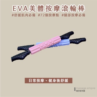 【MSG瑪莎姬】EVA肌肉按摩滾輪棒／筋膜滾輪棒 瑜珈棒 瑜珈滾輪棒 肌肉按摩 肌肉按摩放鬆 大腿滾輪 #肌肉放鬆滾輪#