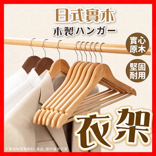 【低價看這邊】衣架 實木衣架 褲架 成人衣架 木頭衣架 北歐風 曬衣架 木質 三角衣架 原木衣架 掛衣架 木製衣架