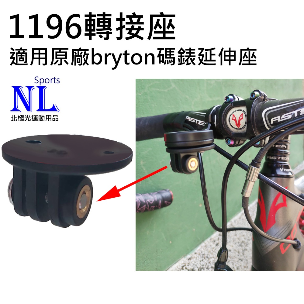 1196 Gopro轉接座 適用 bryton 原廠碼錶座 碼錶座下方 速扣 TRIGO SUKOU 吊裝車燈轉接座