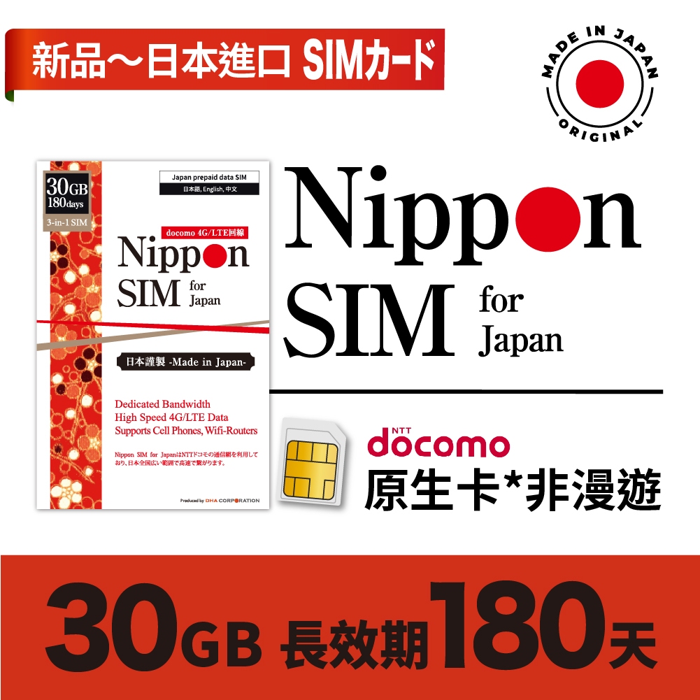 Nippon SIM 日本原生*非漫遊SIM卡 30GB🇯🇵日本製 Docomo高速 適合7-30旅遊 遊學180天有效