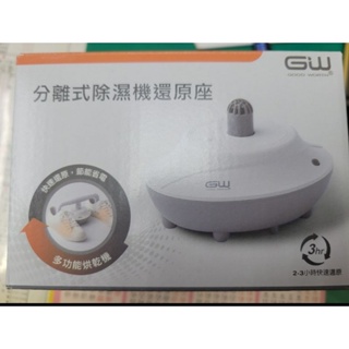 GW分離式除溼機還原座，全新