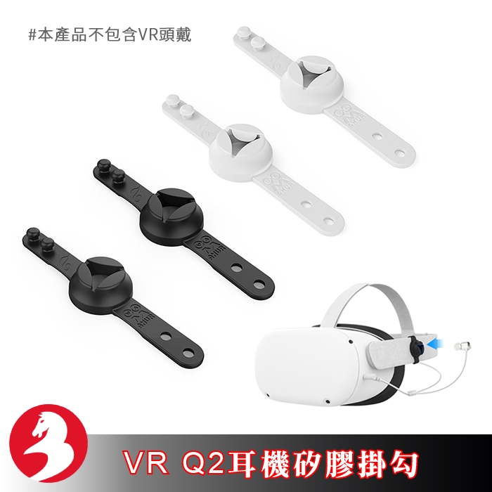 適配VR Quest 2 Quest 3 耳機矽膠掛勾升級加長型耳塞套支架入耳式耳機收納存儲架軟膠掛繩[台灣出貨]