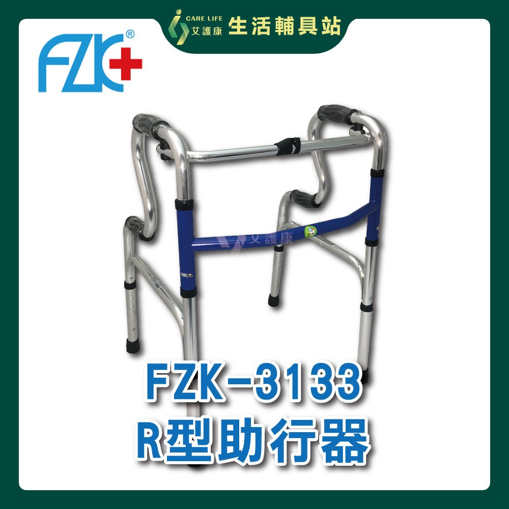 【現貨】艾護康 富士康 FZK-3133 R型助行器 二階式助行器 兩段式助行器 助步器