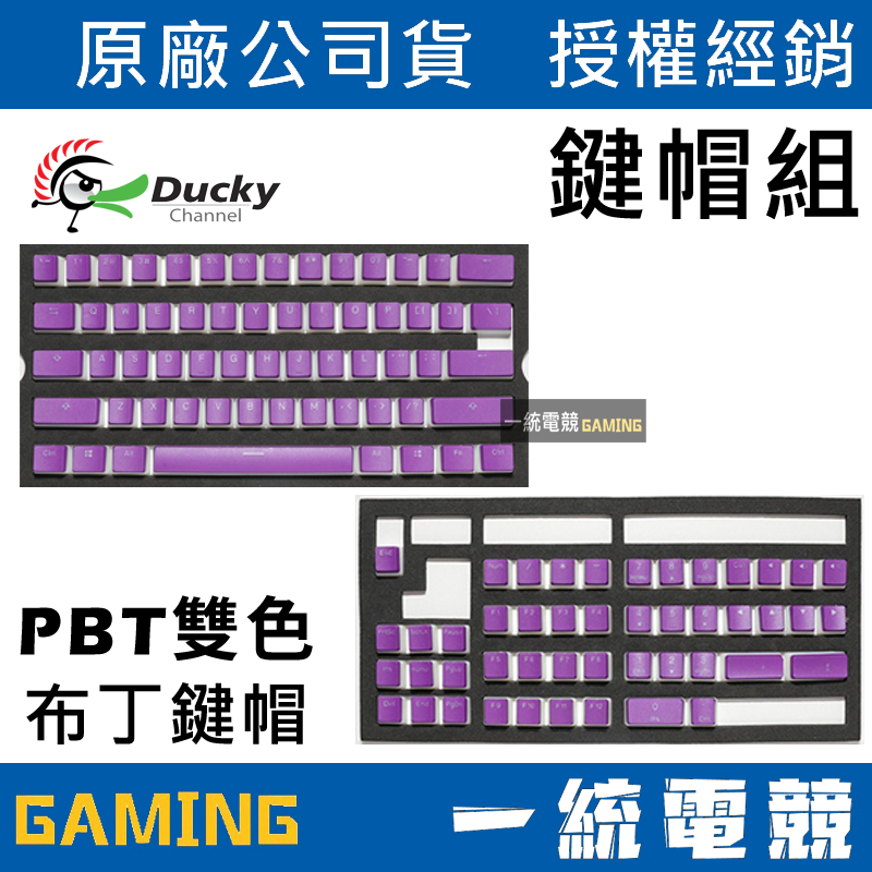 【一統電競】創傑 Ducky PBT 雙色紫色布丁鍵帽組 英文版
