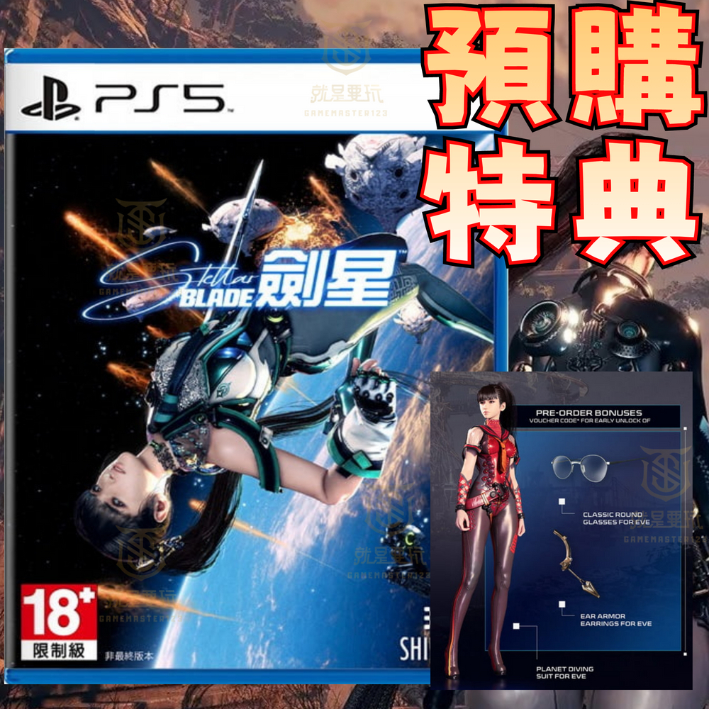 【就是要玩】預購 PS5 劍星 中文版 Stellar Blade 夏娃計畫 星刃 建星 劍興 伊芙 女主人公