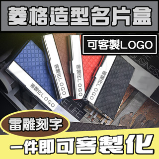 【beebuystore現貨/客製】菱格名片盒 客製化 商務 名片盒刻字 客製化名片盒 商務名片盒 訂製禮物