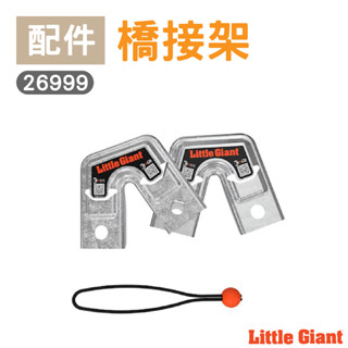 【小巨人Little Giant 配件】萬用梯 橋接架 工作梯 輔助使用 多功能 安全 梯子 五金工具 高空作業 組裝