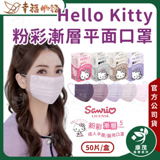 幸福物語【Hello Kitty粉彩漸層 成人平面醫療口罩 50入】三麗鷗 素色 醫療口罩 康茂醫療