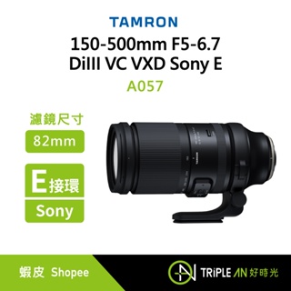 TAMRON 150-500mm F5-6.7 DiIII VC VXD Sony E 接環 (A057) 變焦鏡頭