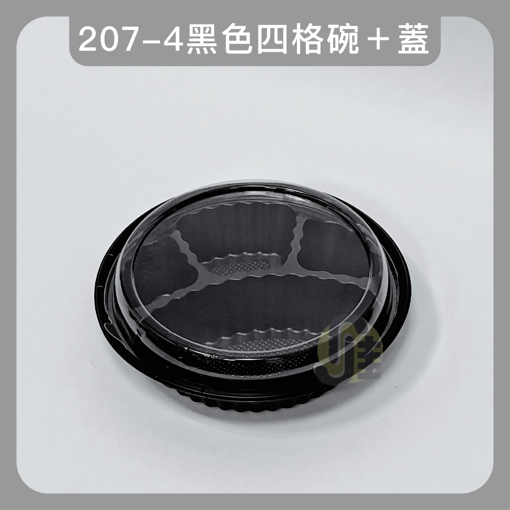 207-4黑色圓型四格碗  塑膠餐盒 外帶餐盒 微波餐盒 免洗餐具