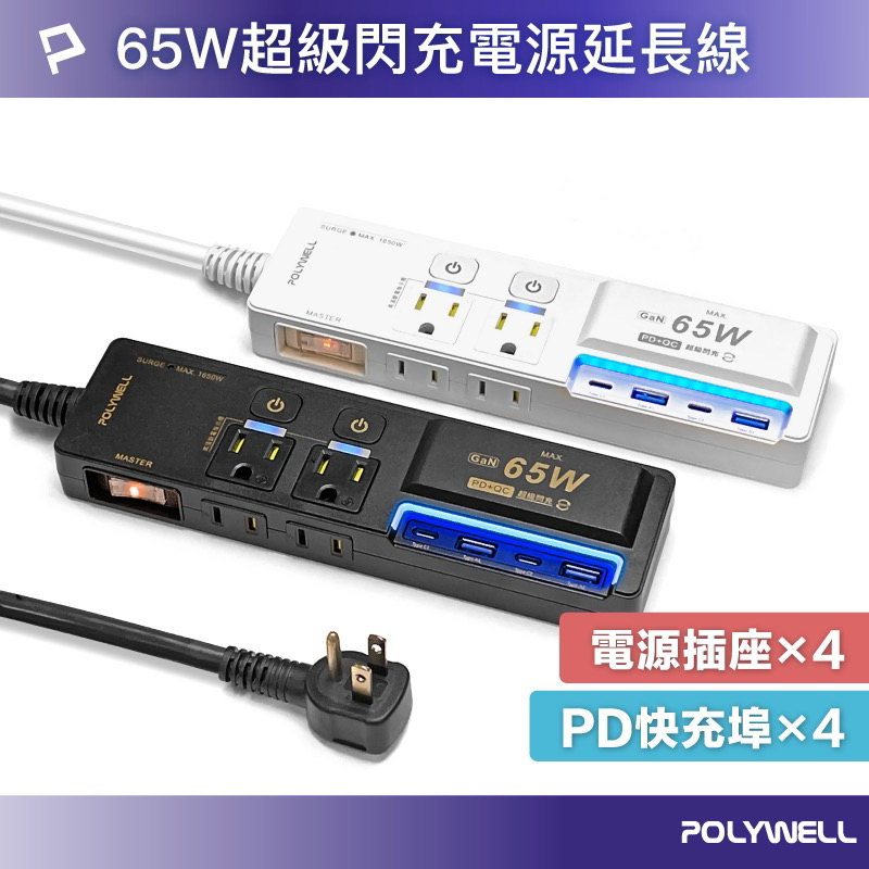 強強滾p POLYWELL 65W USB閃充電源延長線 3切4座 GaN Type-C 過載保護 自動斷電 寶利威爾