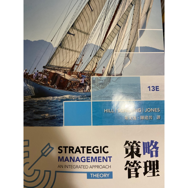 策略管理（13版） Hill/Strategic Management