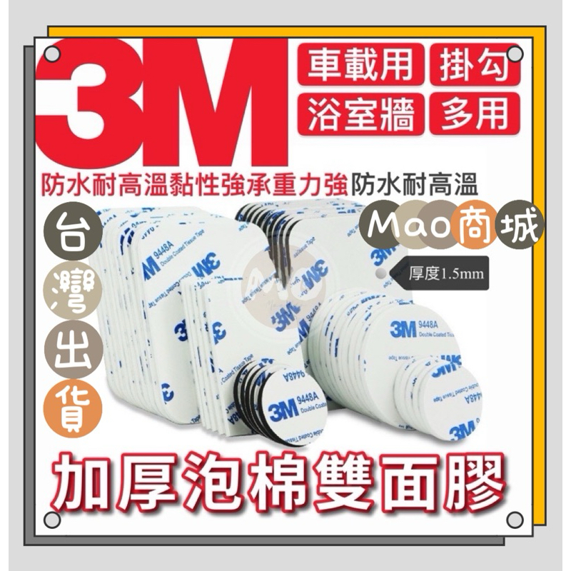 【MaoMao商城】3M 強力雙面膠 泡沫式 耐熱膠帶 雙面泡棉 雙面膠 泡棉 汽車用 海綿 無痕 牆面瓷磚 膠帶