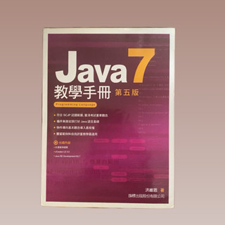 Java 7 程式語言教學手冊