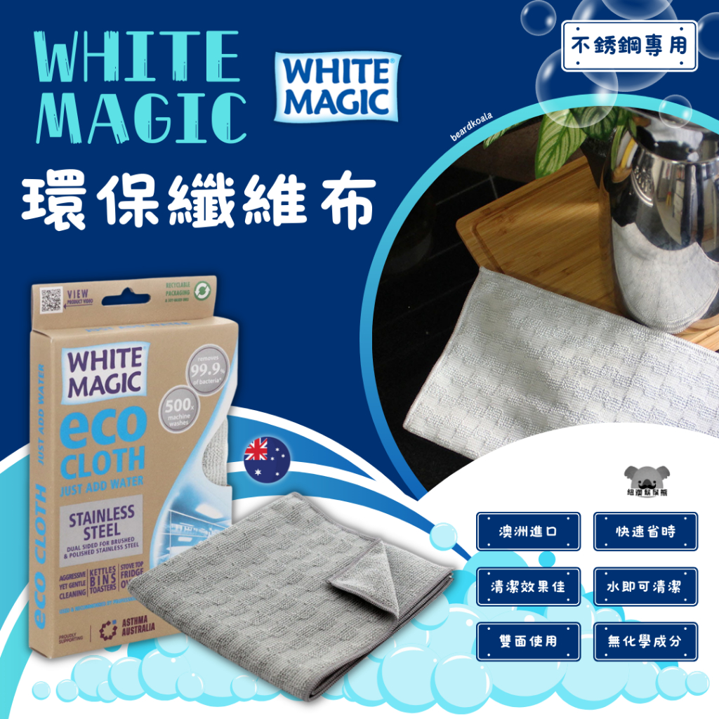 澳洲 WHITE MAGIC 環保纖維布 不銹鋼專用 清潔布 不銹鋼 抹布 專用 清潔