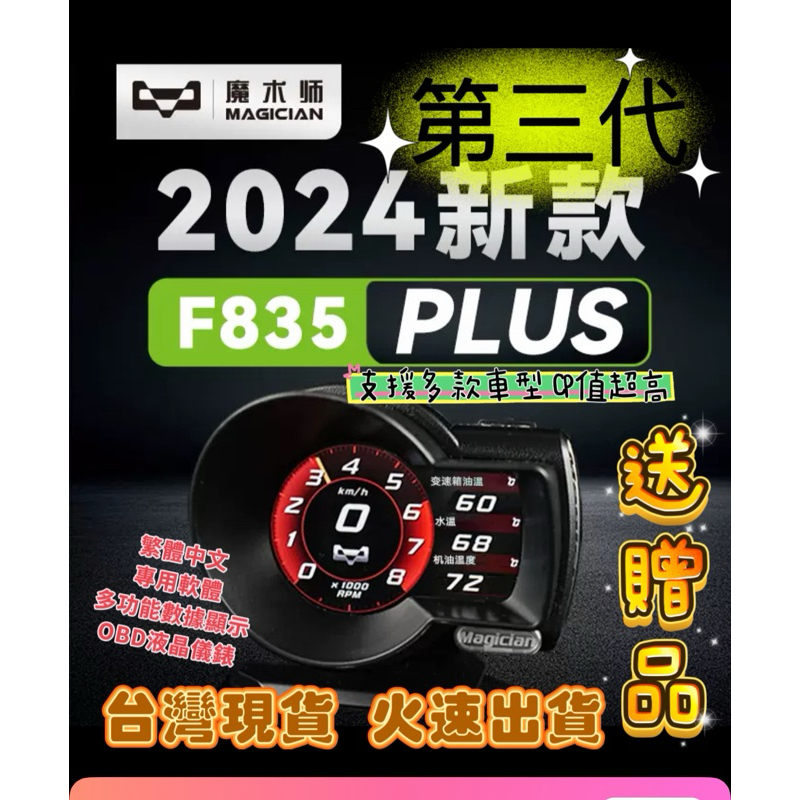 現貨⭐️2024年第3代最新魔術師F8 F835 PLUS+ OBD2儀錶 汽車 水溫錶 解故障碼 渦輪增壓 可更新