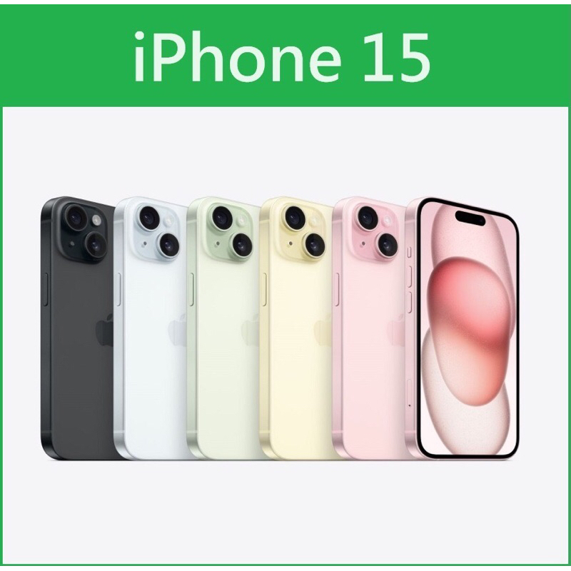 Apple iPhone 15 128G 原廠 全新未拆封