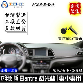 elantra避光墊 elantra 避光墊 17年後【多材質】適用於 elantra儀表墊 現代避光墊 遮陽隔熱 台製
