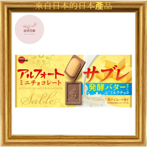 【日本產】Bourbon Alfort 迷你巧克力 12 塊 發酵奶油牛奶巧克力 濃鬱味道