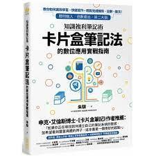 全新  知識複利筆記術：卡片盒筆記法的數位應用實戰指南