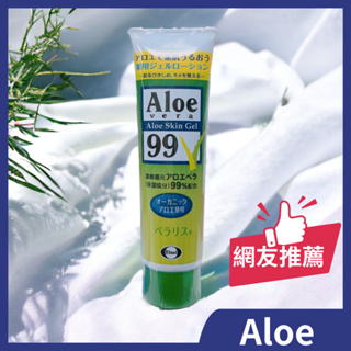 Aloe vera 99 嘉齡蘆薈精華露 128g/曬後凝露