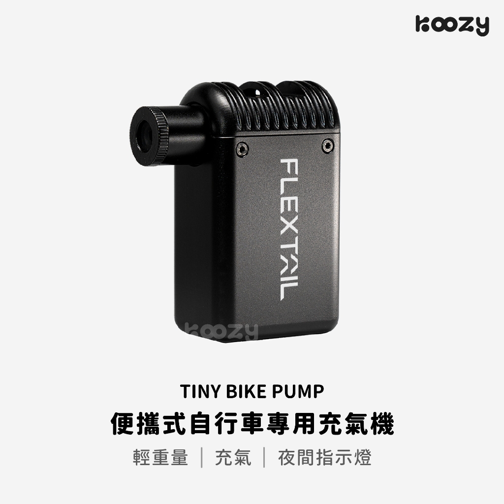【KOOZY】FLEXTAIL 現貨｜TINY BIKE PUMP 自行車專用便攜充氣機 腳踏車充氣 自行車 單車充氣