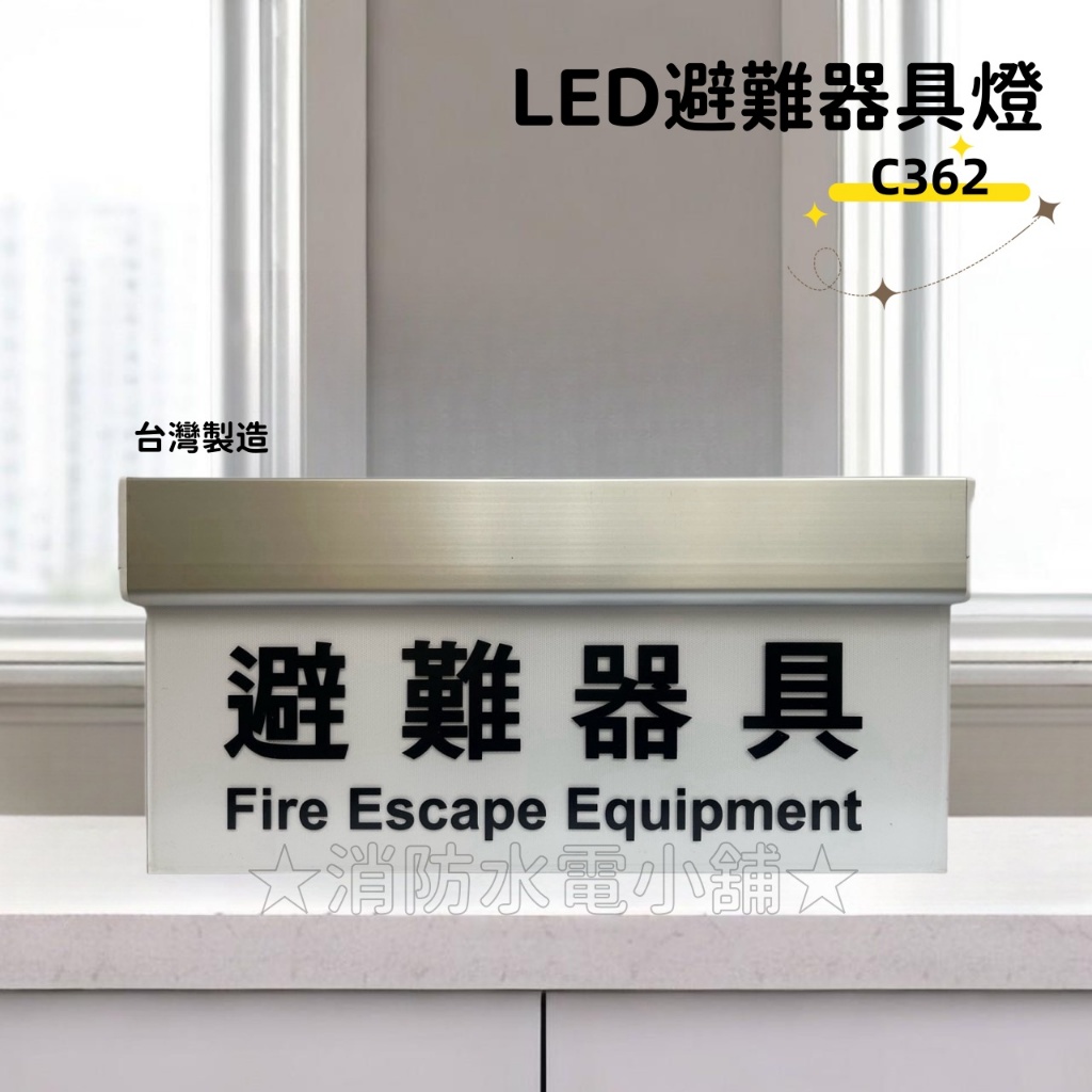 ★消防水電小舖★ ✅附發票 3：1LED鋁合金滑軌耳掛避難器具燈 緩降機燈 CT362 單面C級