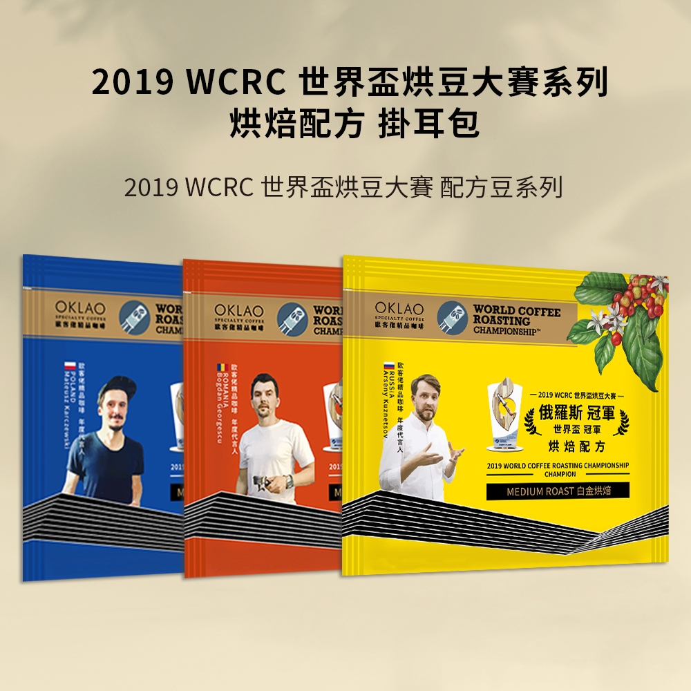 【歐客佬】 2019 WCRC 世界盃烘豆大賽系列  烘焙配方 (掛耳包)【50包5折】HOT