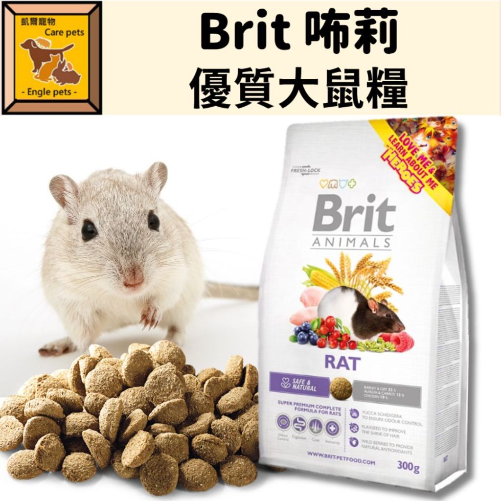 ╟Engle╢ Brit 咘莉 優質大鼠糧 大鼠飼料 鼠飼料 大白鼠 小白鼠 花枝鼠 主食