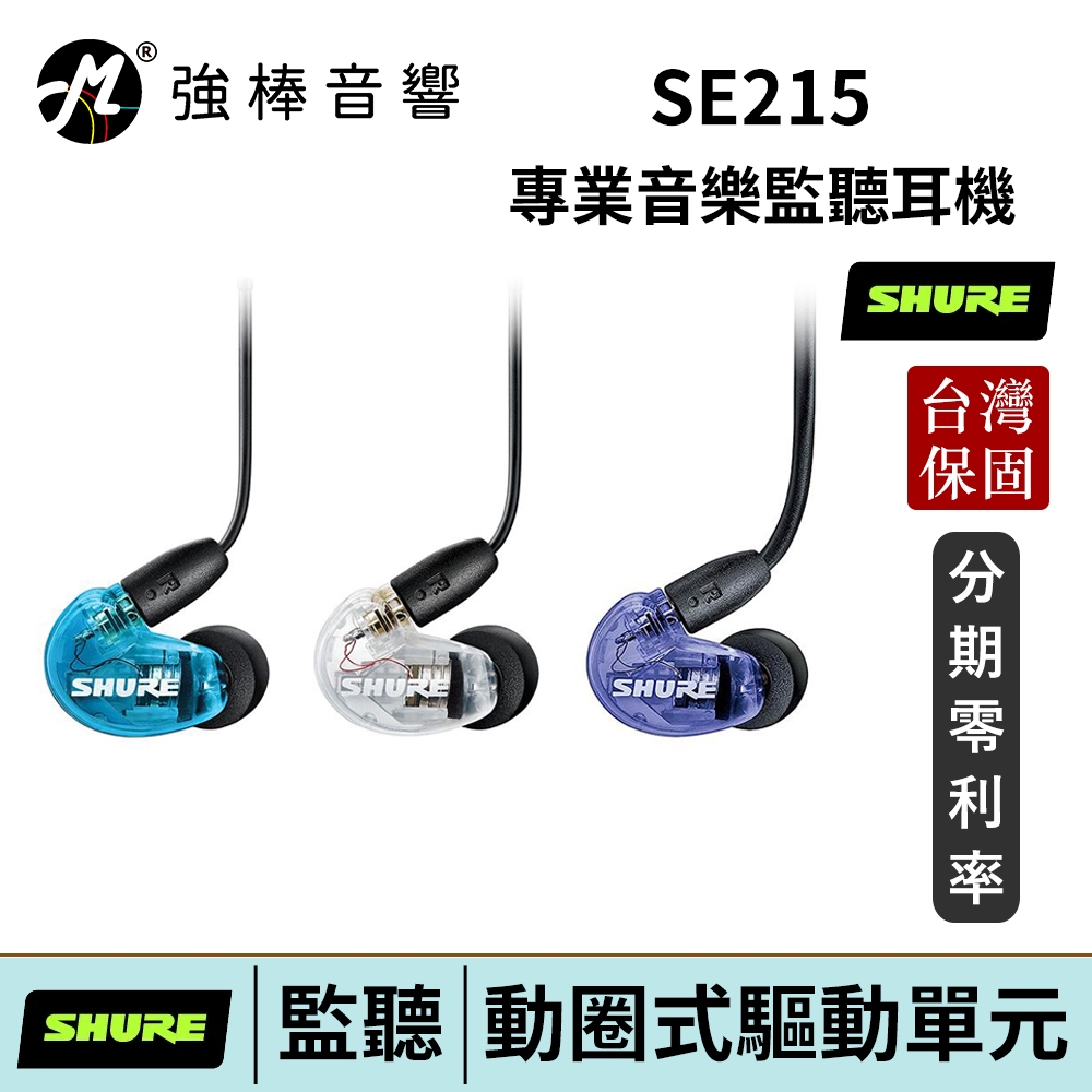 SHURE SE215 入耳式 監聽耳機 美國 舒爾 MMCX 可換線 台灣總代理保固兩年 | 強棒電子