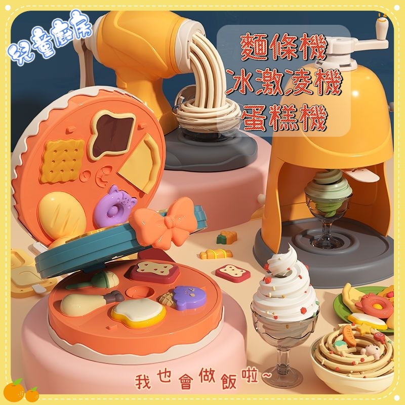 【台灣現貨】廚房玩具 冰激淋麵條機蛋糕機 彩泥diy橡皮泥 工具模具套裝黏土 幼兒園女孩兒童玩具