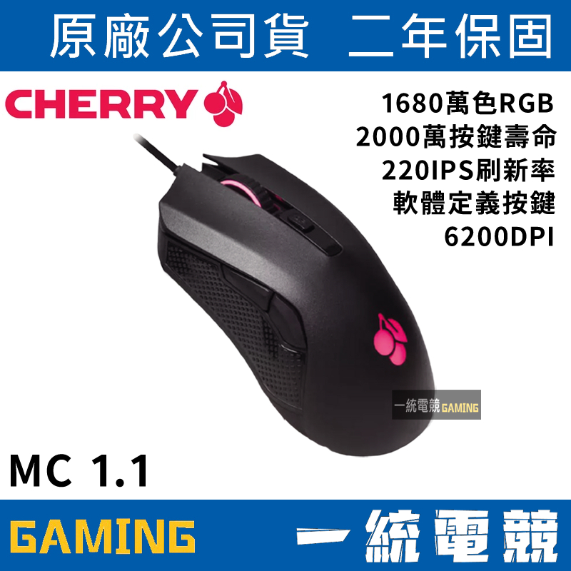 【一統電競】櫻桃 CHERRY MC 1.1 RGB 電競光學滑鼠 MC1.1 德國工藝 軟體支援